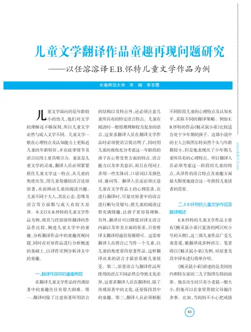 儿童文学翻译作品童趣再现问题研究——以任溶溶译E.B.怀特儿童文
