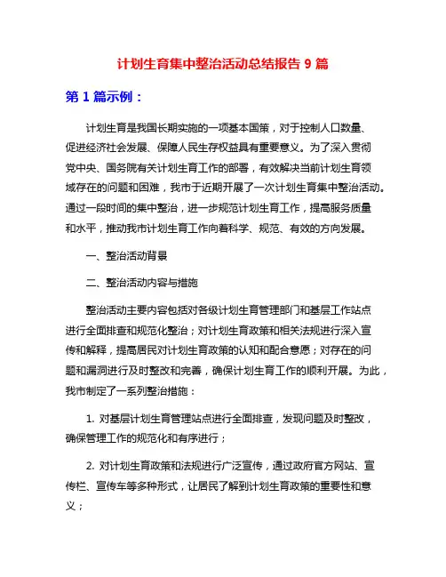 计划生育集中整治活动总结报告9篇