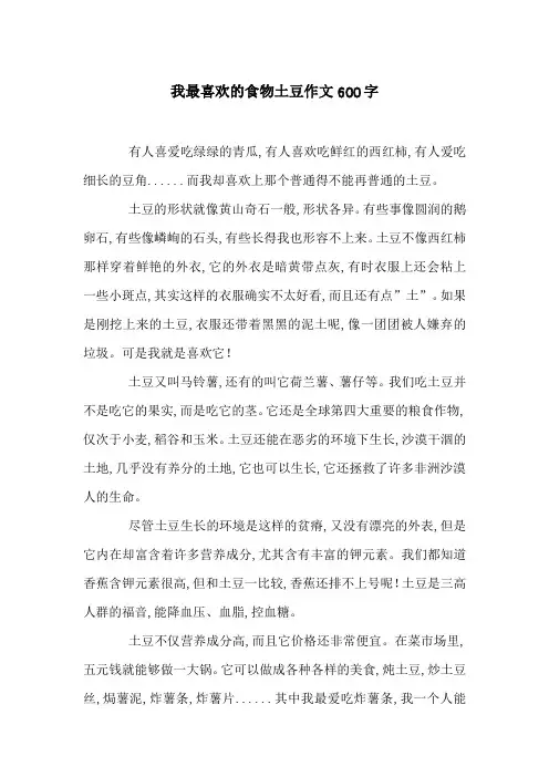 我最喜欢的食物土豆作文600字