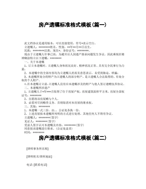 房产遗嘱标准格式模板(精选3篇)