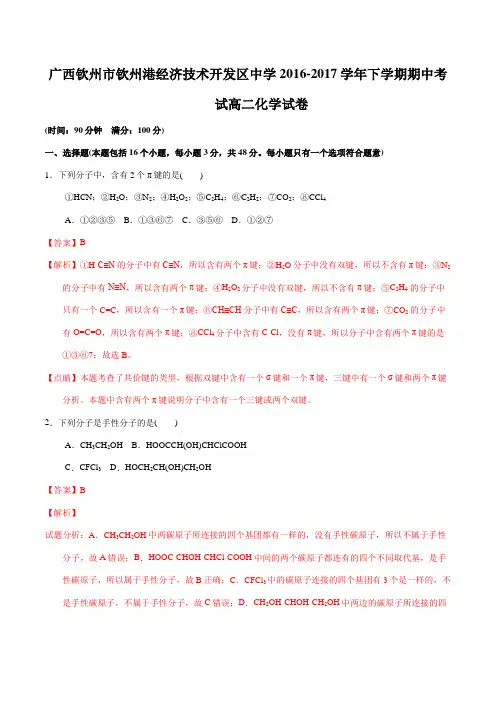 精品：广西钦州市钦州港经济技术开发区中学2016-2017学年高二下学期期中考试化学试题(解析版)