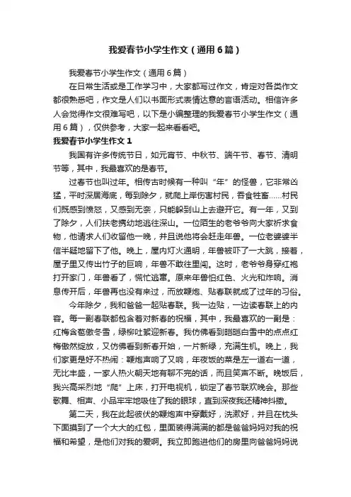 我爱春节小学生作文（通用6篇）