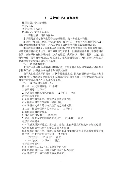 《中式烹调技艺》课程标准