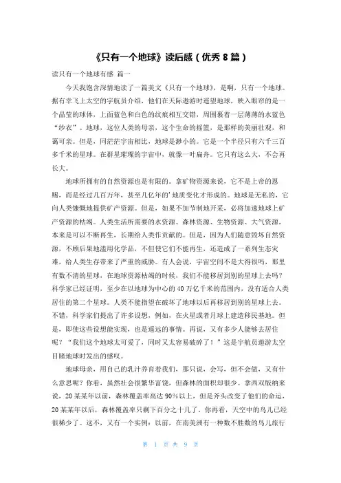 《只有一个地球》读后感(优秀8篇)