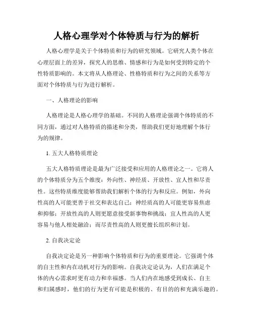 人格心理学对个体特质与行为的解析