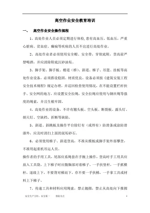高空作业安全教育培训 5