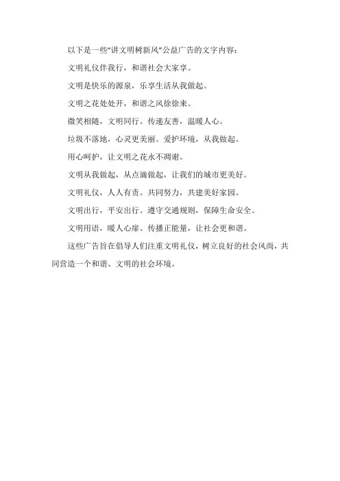 讲文明树新风公益广告文字内容