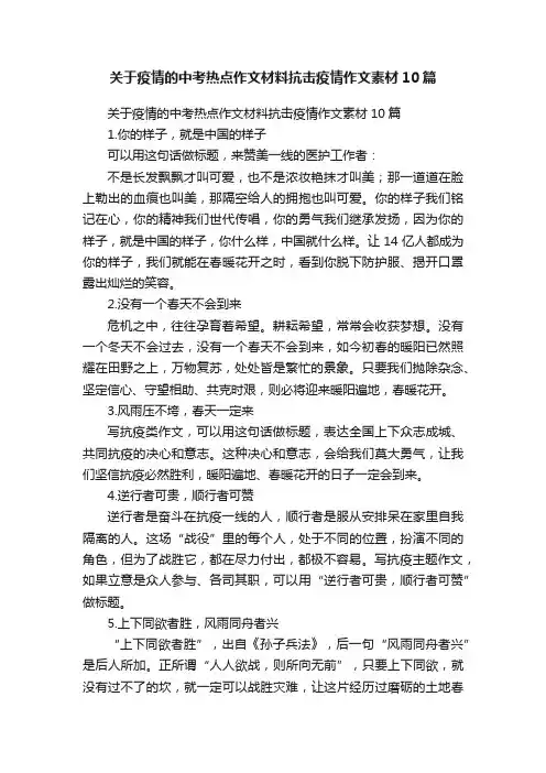 关于疫情的中考热点作文材料抗击疫情作文素材10篇