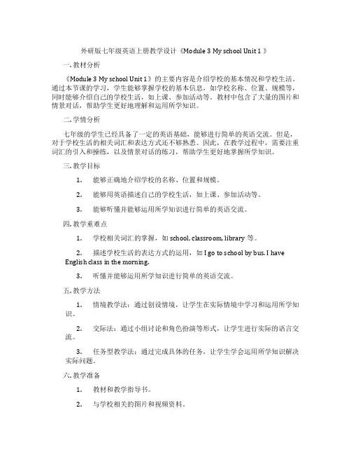 外研版七年级英语上册教学设计《Module 3 My school Unit 1 》