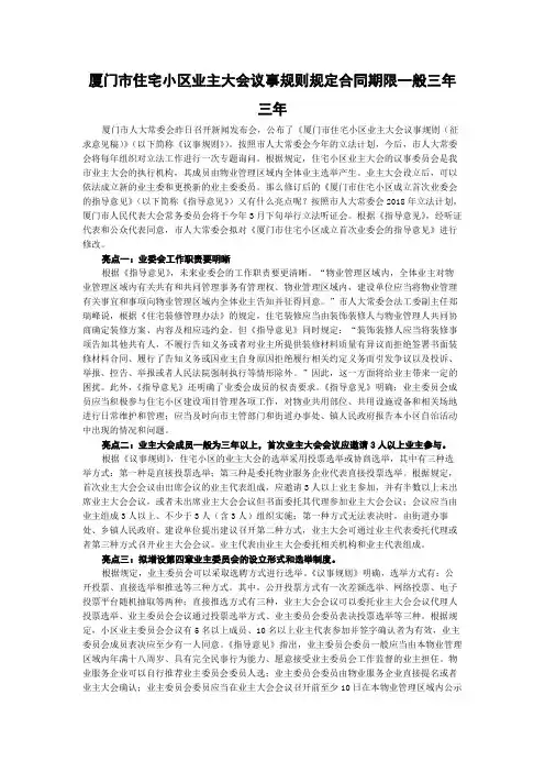 厦门市住宅小区业主大会议事规则规定合同期限一般三年三年