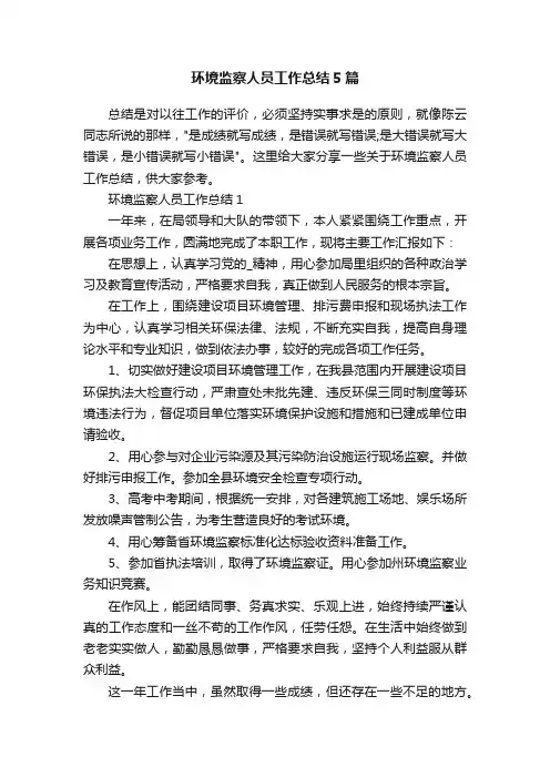 环境监察人员工作总结5篇