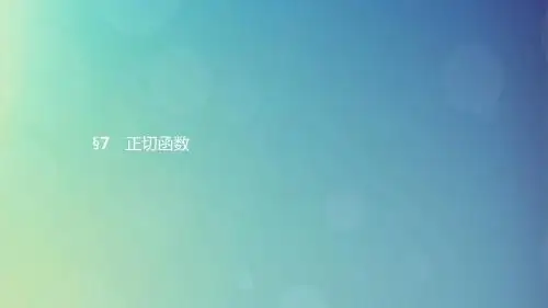 高中数学第一章1.7正切函数1.7.1_1.7.2正切函数的定义正切函数的图像与性质课件北师大版必修4