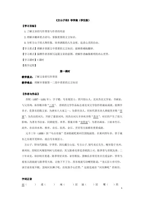 《方山子传》导学案【学生版】