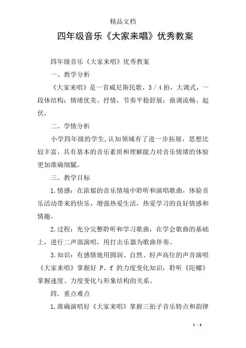 四年级音乐《大家来唱》优秀教案
