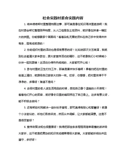 社会实践村委会实践内容