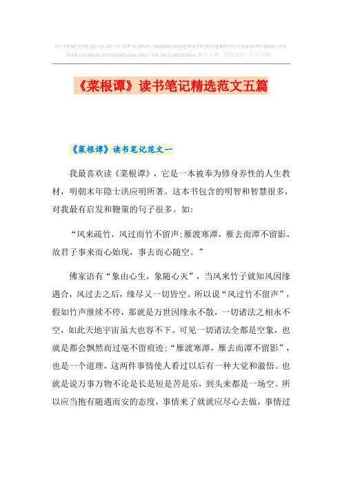 《菜根谭》读书笔记精选范文五篇