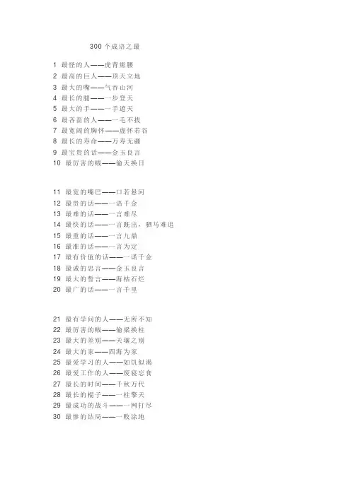 300个成语之最