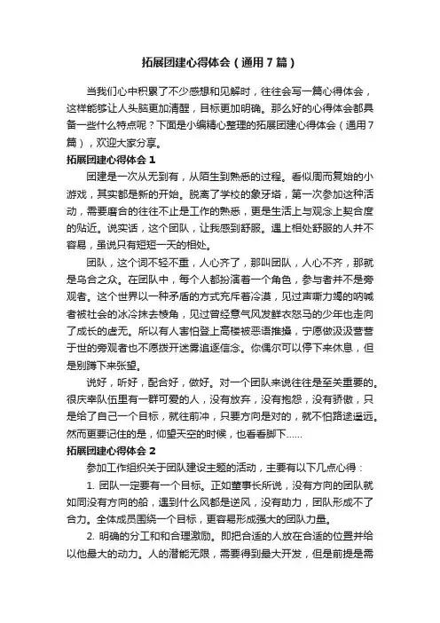 拓展团建心得体会（通用7篇）