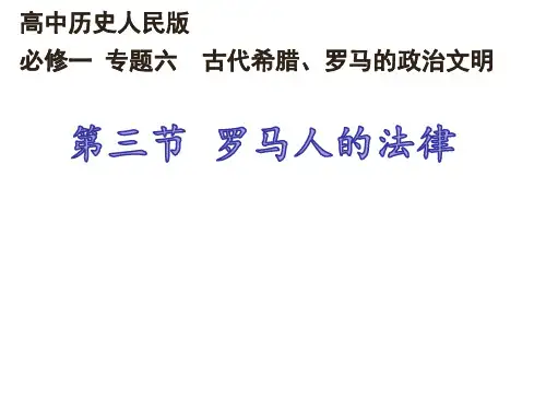 人民版必修一专题六 第三节罗马人的法律 说课 课件(37张PPT)