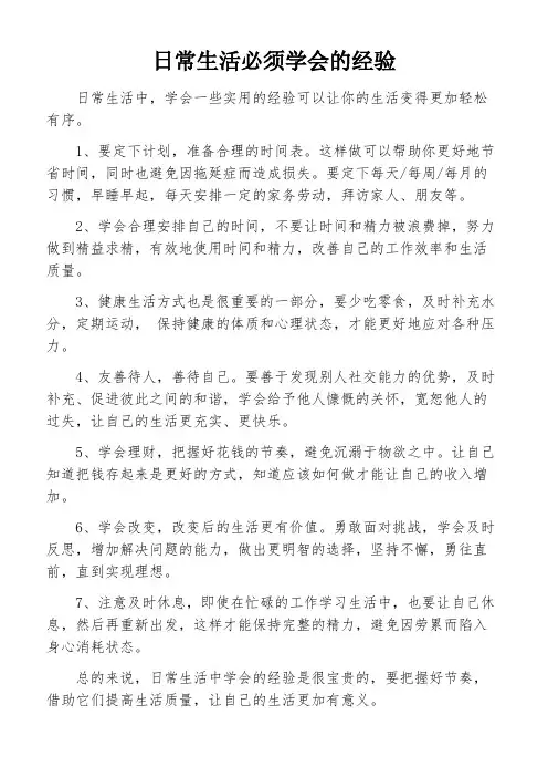 日常生活必须学会的经验