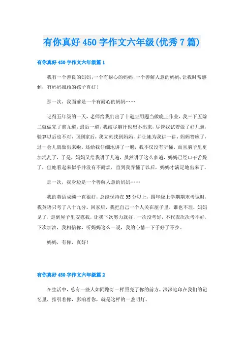 有你真好450字作文六年级(优秀7篇)