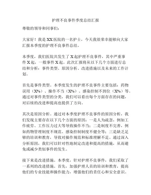护理不良事件季度总结汇报