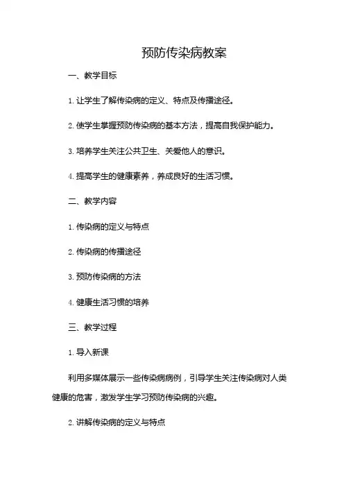预防传染病教案)