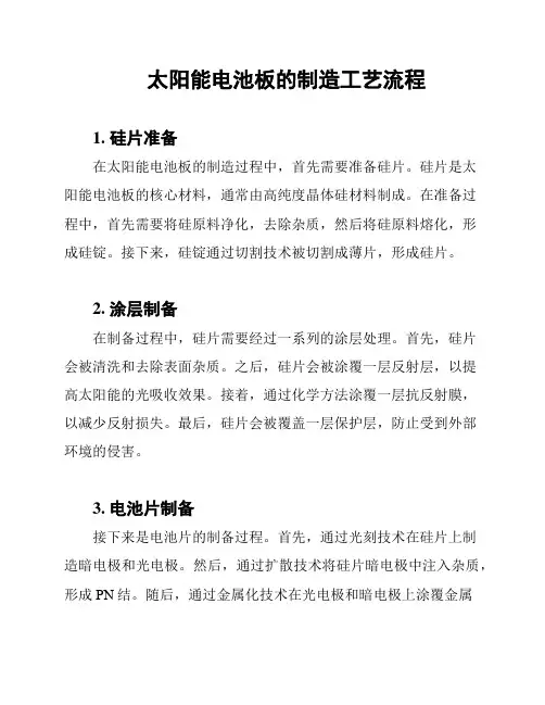 太阳能电池板的制造工艺流程