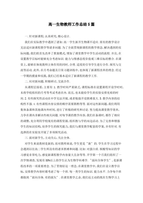 高一生物教师工作总结5篇