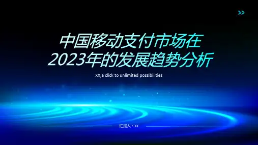 中国移动支付市场在2023年的发展趋势分析