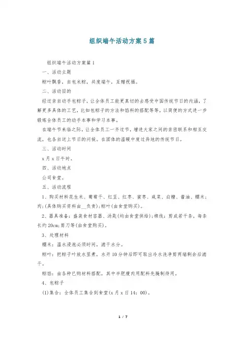 组织端午活动方案5篇