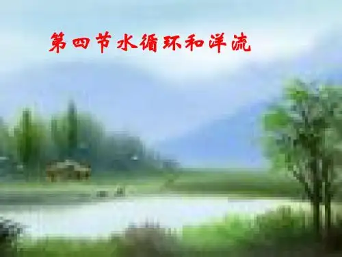 高中地理 必修一 2.4水循环和洋流 (1)水循环