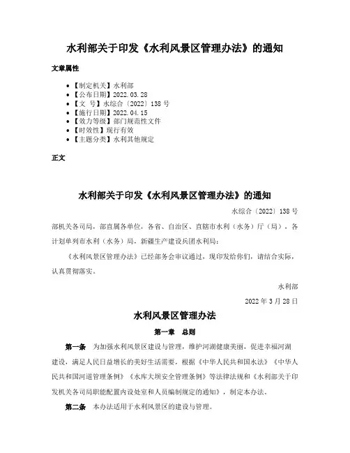 水利部关于印发《水利风景区管理办法》的通知