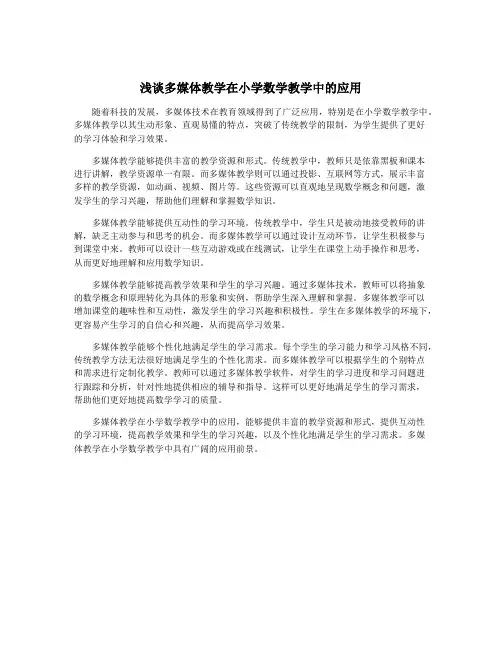 浅谈多媒体教学在小学数学教学中的应用