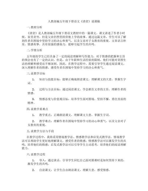 人教部编五年级下册语文《清贫》说课稿