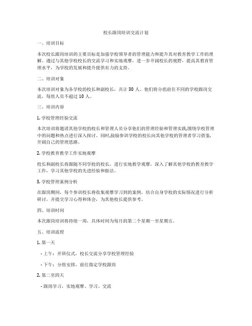 校长跟岗培训交流计划