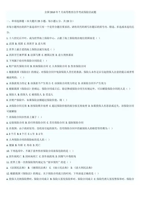 2010年7月—2007年7月高等教育自学考试保险法试题