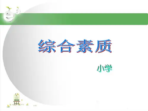 综合素质(小学)模块三 教师职业道德规范