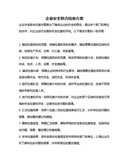 企业安全联合检查方案