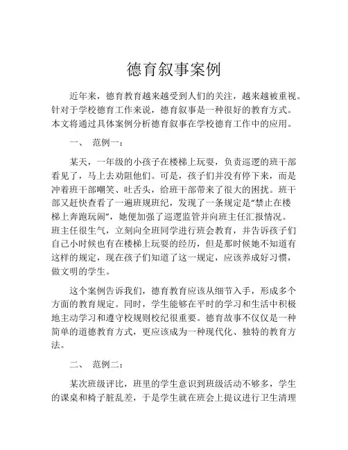 德育叙事案例