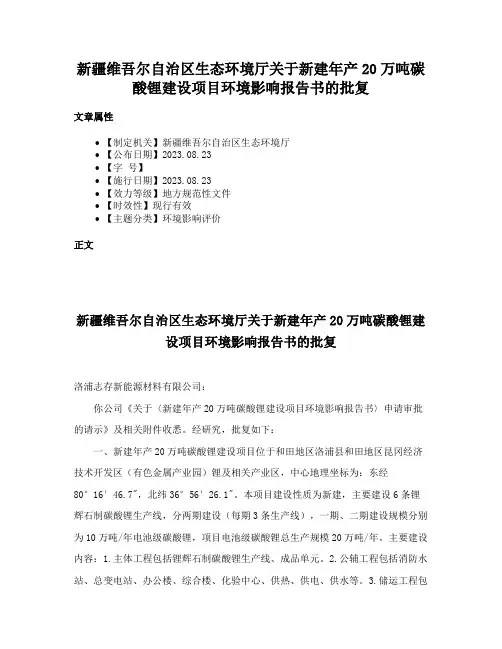 新疆维吾尔自治区生态环境厅关于新建年产20万吨碳酸锂建设项目环境影响报告书的批复