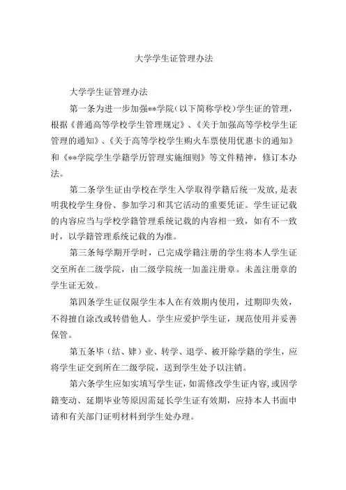 大学学生证管理办法