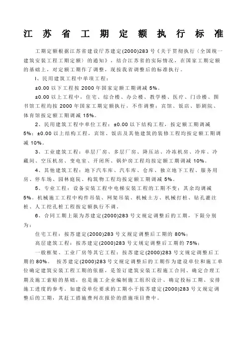 江苏省工期定额执行标准