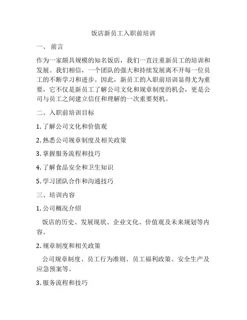 饭店新员工入职前培训
