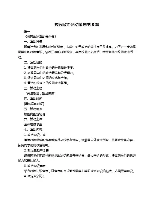 校园政治活动策划书3篇