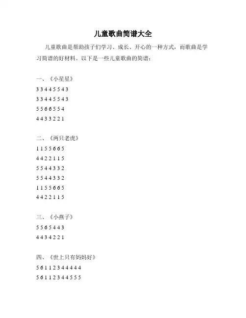 儿童歌曲简谱大全
