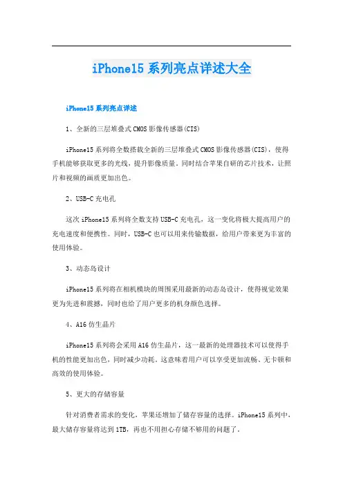 iPhone15系列亮点详述大全