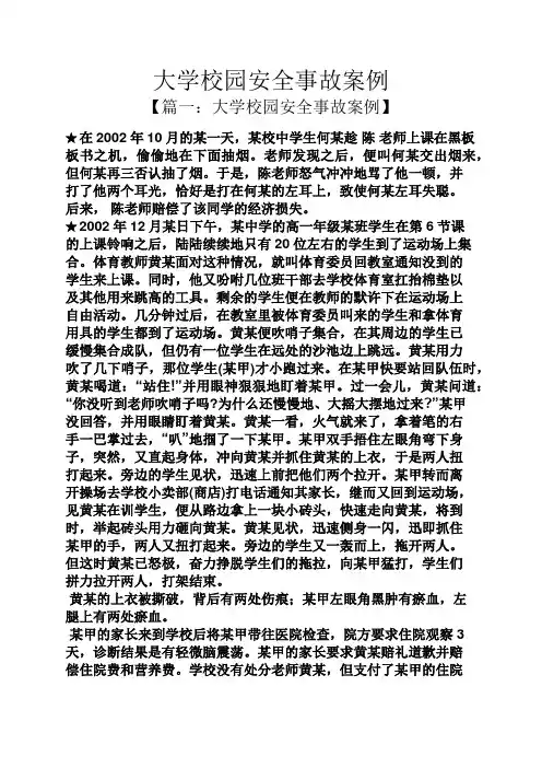 大学校园安全事故案例