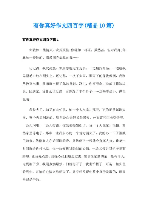 有你真好作文四百字(精品10篇)