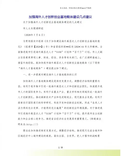 加强海外人才创新创业基地载体建设几点建议